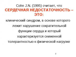 Cohn J.N. (1995) считает, что СЕРДЕЧНАЯ НЕДОСТАТОЧНОСТЬ – ЭТО: клинический синдр