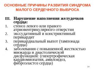 Нарушение наполнения желудочков сердца: Нарушение наполнения желудочков сердца: