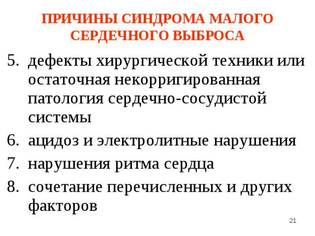 дефекты хирургической техники или остаточная некорригированная патология сердечно-сосудистой системы дефекты хирургической техники или остаточная некорригированная патология сердечно-сосудистой системы ацидоз и электролитные нарушения нарушения ритм…