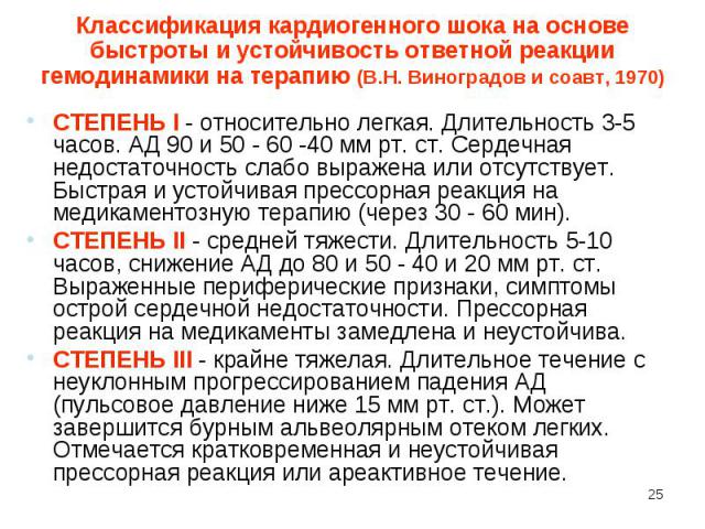 СТЕПЕНЬ I - относительно легкая. Длительность 3-5 часов. АД 90 и 50 - 60 -40 мм рт. ст. Сердечная недостаточность слабо выражена или отсутствует. Быстрая и устойчивая прессорная реакция на медикаментозную терапию (через 30 - 60 мин). СТЕПЕНЬ I - отн…