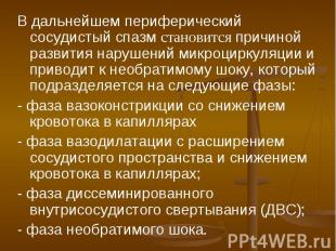 В дальнейшем периферический сосудистый спазм cтaнoвится причиной развития наруше