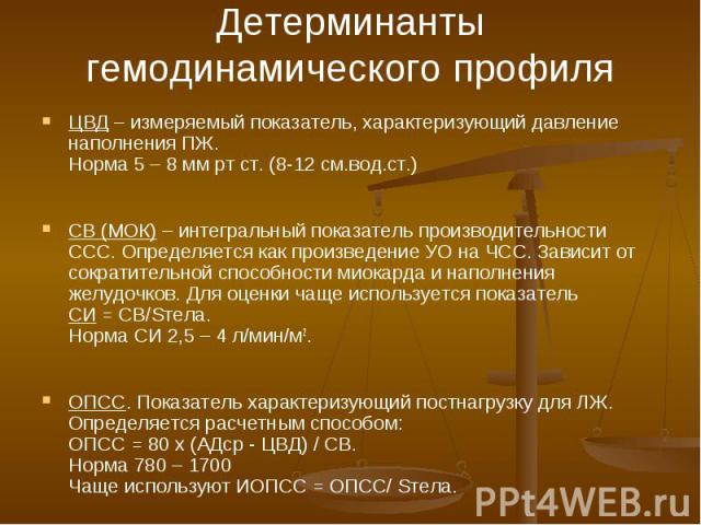 ЦВД – измеряемый показатель, характеризующий давление наполнения ПЖ. Норма 5 – 8 мм рт ст. (8-12 см.вод.ст.) ЦВД – измеряемый показатель, характеризующий давление наполнения ПЖ. Норма 5 – 8 мм рт ст. (8-12 см.вод.ст.) СВ (МОК) – интегральный показат…