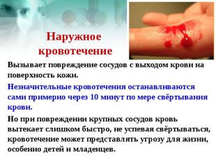 Наружное кровотечение Вызывает повреждение сосудов с выходом крови на поверхност