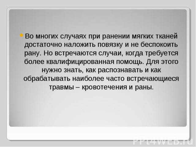 Во многих случаях при ранении мягких тканей достаточно наложить повязку и не беспокоить рану. Но встречаются случаи, когда требуется более квалифицированная помощь. Для этого нужно знать, как распознавать и как обрабатывать наиболее часто встречающи…