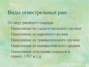 Виды огнестрельных ран: По виду ранящего снаряда: Нанесенные из гладкоствольного