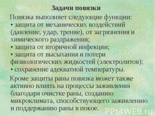 Задачи повязки Задачи повязки Повязка выполняет следующие функции: • защита от м