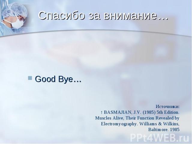 Спасибо за внимание… Good Bye…