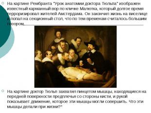 На картине Рембранта &quot;Урок анатомии доктора Тюльпа&quot; изображен известны