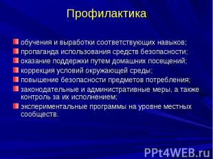 Профилактика обучения и выработки соответствующих навыков; пропаганда использова