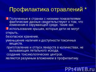 Профилактика отравлений * Полученные в странах с низкими показателями фактически