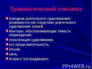 Травматический токсикоз (синдром длительного сдавливания) - развивается как след