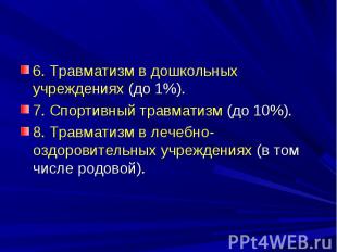 6. Травматизм в дошкольных учреждениях (до 1%). 7. Спортивный травматизм (до 10%