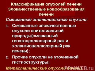 Классификация опухолей печени Злокачественные новообразования печени Смешанные э