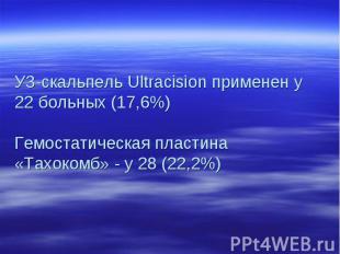 УЗ-скальпель Ultracision применен у 22 больных (17,6%) Гемостатическая пластина