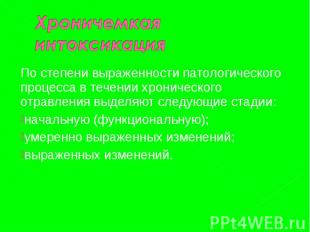 По степени выраженности патологического процесса в течении хронического отравлен