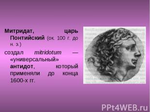 Митридат, царь Понтийский (ок. 100 г. до н. э.) Митридат, царь Понтийский (ок. 1