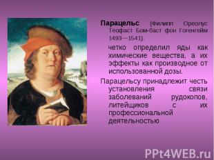 Парацельс (Филипп Ореолус Теофаст Бом-баст фон Гогенгейм 1493—1541). Парацельс (