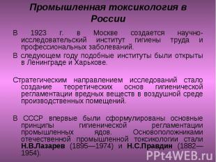 В 1923 г. в Москве создается научно-исследовательский институт гигиены труда и п