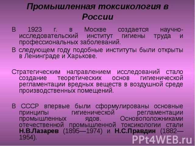 В 1923 г. в Москве создается научно-исследовательский институт гигиены труда и профессиональных заболеваний. В 1923 г. в Москве создается научно-исследовательский институт гигиены труда и профессиональных заболеваний. В следующем году подобные инсти…