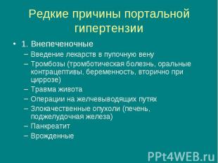 1. Внепеченочные 1. Внепеченочные Введение лекарств в пупочную вену Тромбозы (тр