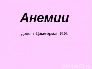 Анемии доцент Циммерман И.Я.