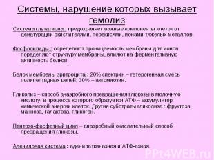 Системы, нарушение которых вызывает гемолиз Система глутатиона : предохраняет ва