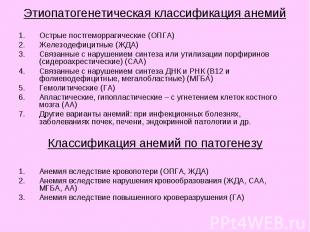 Этиопатогенетическая классификация анемий Этиопатогенетическая классификация ане