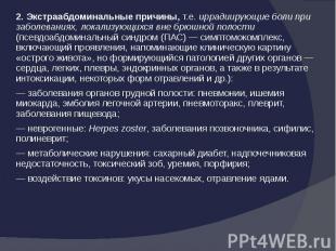 2. Экстраабдоминальные причины, т.е. иррадиирующие боли при заболеваниях, локали