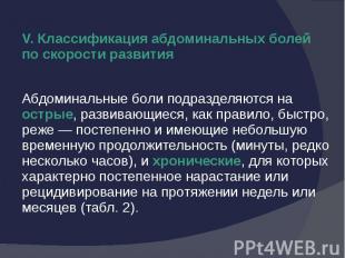 V. Классификация абдоминальных болей по скорости развития Абдоминальные боли под