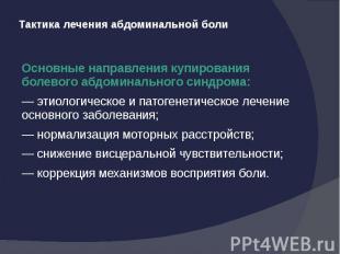 Тактика лечения абдоминальной боли Основные направления купирования болевого абд