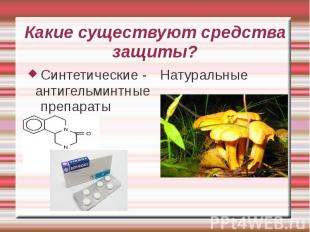 Синтетические - Синтетические - антигельминтные препараты