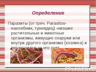 Паразиты (от греч. Parasitos-нахлебник, тунеядец) -низшие растительные и животны