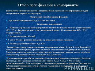 Используется при невозможности исследования кала сразу же после дефекации или в