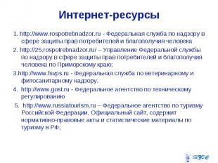 1. http://www.rospotrebnadzor.ru - Федеральная служба по надзору в сфере защиты