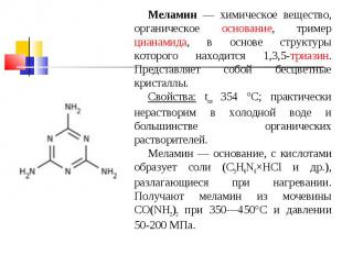 Меламин — химическое вещество, органическое основание, тример цианамида, в основ