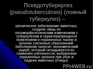 Псевдотуберкулез (pseudotuberculosis) (ложный туберкулез) – хроническое заболева