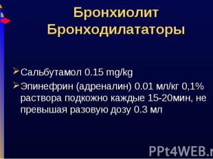 Сальбутамол 0.15 mg/kg Сальбутамол 0.15 mg/kg Эпинефрин (адреналин) 0.01 мл/кг 0