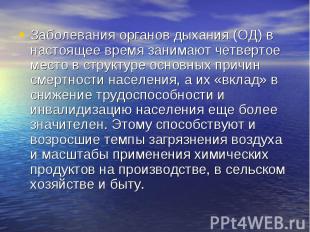 Заболевания органов дыхания (ОД) в настоящее время занимают четвертое место в ст