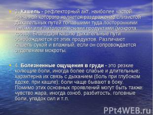 3. Кашель - рефлекторный акт, наиболее частой причиной которого является раздраж