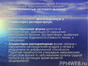 При первичном поражении легких возникающую дыхательную недостаточность называют