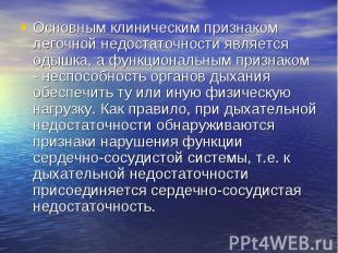 Основным клиническим признаком легочной недостаточности является одышка, а функц