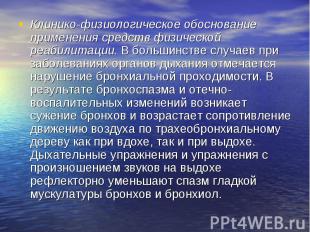 Клинико-физиологическое обоснование применения средств физической реабилитации.