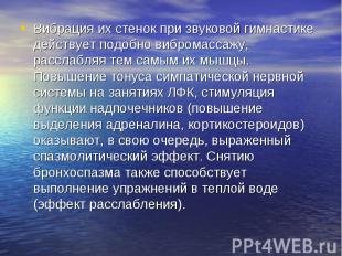 Вибрация их стенок при звуковой гимнастике действует подобно вибромассажу, рассл