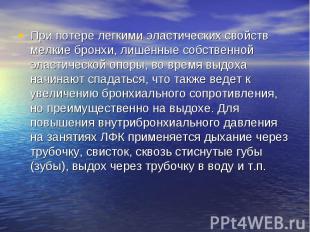 При потере легкими эластических свойств мелкие бронхи, лишенные собственной элас