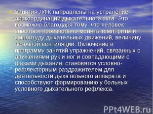 Занятия ЛФК направлены на устранение дискоординации дыхательного акта. Это возмо