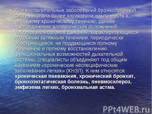 Для воспалительных заболеваний бронхолегочной системы стала более характерна нак