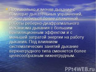 Произвольно изменяя дыхание с помощью дыхательных упражнений, можно добиться бол