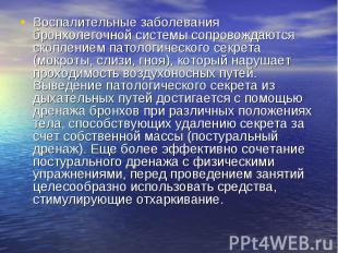 Воспалительные заболевания бронхолегочной системы сопровождаются скоплением пато