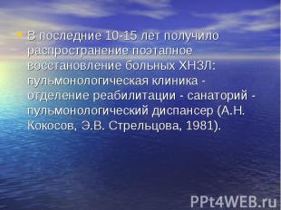 В последние 10-15 лет получило распространение поэтапное восстановление больных