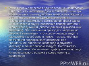 Этиология и патогенез бронхолегочной патологии. Известно, что нарушение дыхатель